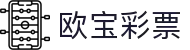 欧宝彩票(OUBAO LOTTERY)官方网站